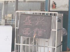 -盛兴面馆(真儒大厦店)