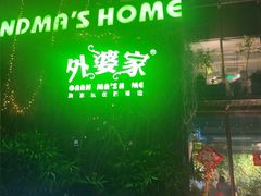 -外婆家(杭州马塍店)