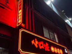 -小口味