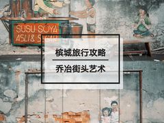 -槟城街头艺术街区