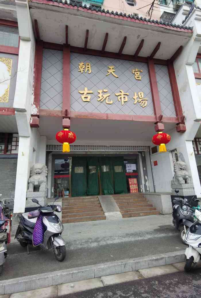 朝天宫古玩市场-"闲着没事去逛着玩的,也不懂,看什么都觉得.