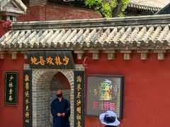 -少林寺欢喜地素斋馆