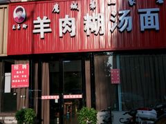 android_upload_pic-王玉玲羊肉糊汤面(中兴路店)