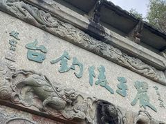 -严子陵钓台(富春江小三峡)