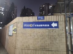 -艾型动健身游泳(环宇城店)