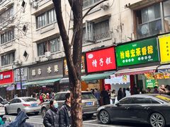 -吴山烤禽 (吴山路店)