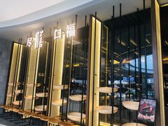 门面-盡膳口福跷脚牛肉火锅(合生汇购物中心店)