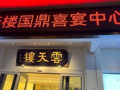 -云天楼国鼎喜宴中心(国鼎店)