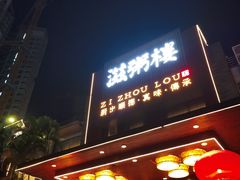 -滋粥楼·顺德菜(番禺广场总店)