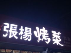 门面-张杨烤菜(渭南总店)