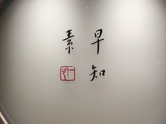 -枣子树·素食餐厅(普陀山店)