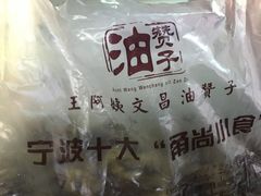 -王阿姨文昌油赞子(府桥街店)