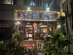 -三玛璐酒楼(汉口路店)