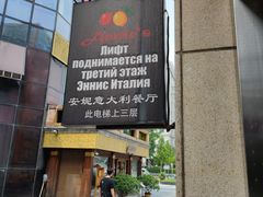 -安妮意大利餐厅(日坛店)
