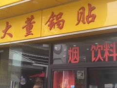 门面-大董锅贴(崇安寺店)