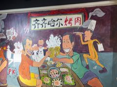 -鹤之乡·齐齐哈尔烤肉·非遗(秋涛路店)