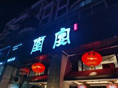 门面-堂宴·老厦门私房菜(1988仙岳总店)