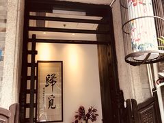 门面-归觅·西关小姐人文艺术馆(荔枝湾店)