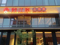 -炊江南·上海菜(国展华漕店)