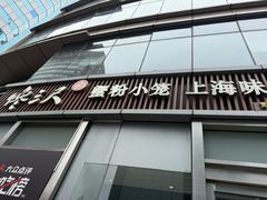 -馋三尺蟹粉小笼(人民广场店)