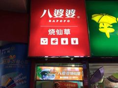 iphone_upload_pic-八婆婆烧仙草(中山路店)