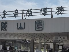 -秦始皇帝陵博物院-丽山园