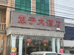门面-旅宁大酒店