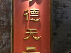 门面-功德林素菜饭庄(前门店)