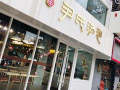 门面-百年尹氏汤包(湖南路狮子桥店)