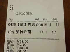 账单-七叔公面家(拱北口岸店)