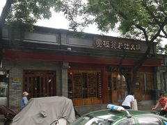 门面-宽板凳老灶火锅(簋街店)