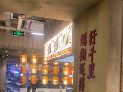 -红九格老火锅(三峡广场店)