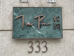 门面-The Pine 松涧