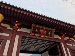 -西安华清御汤酒店