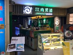 -江南果道西餐厅(北京路店)