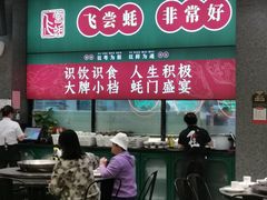 -飞尝蚝·顺德菜·鱼生(顺德总店)