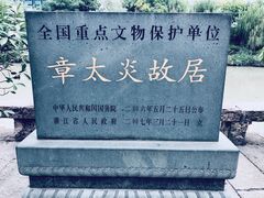 -章太炎故居
