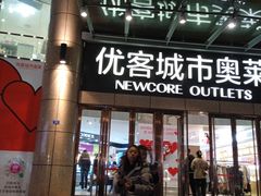 -优客城市奥莱
