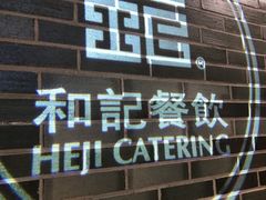 -和记小菜(七宝店)