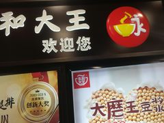 门面-永和大王(解放东路店)