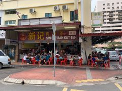 -新记肉骨茶