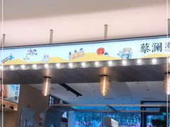 -蔡澜点心(三里屯T+MALL店)