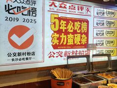 -公交新村粉店(赤岗冲店)