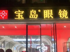 -宝岛眼镜(北京亚运村旗舰店)