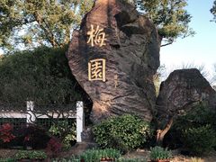 -无锡梅园公园
