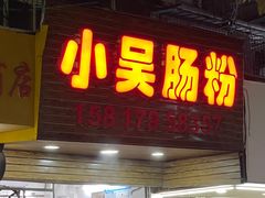 -小吴肠粉