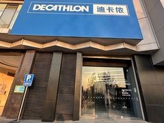 -迪卡侬(西三旗店)