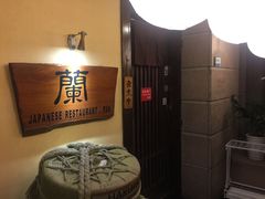 -蘭·日本料理铁板烧(碧云路店)