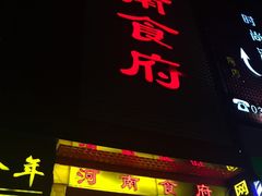 -河南食府(人民路店)