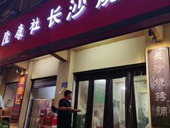 -隆康社长沙烧烤铺(桔园店)